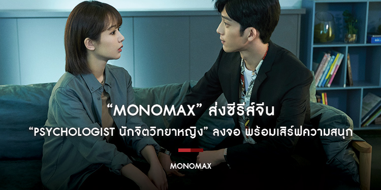 “MONOMAX” ส่งซีรีส์จีน “Psychologist นักจิตวิทยาหญิง” ลงจอ “หยางจื่อ – จิ่งป๋อหราน” พร้อมเสิร์ฟความสนุก